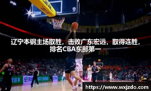 辽宁本钢主场取胜，击败广东宏远，取得连胜，排名CBA东部第一