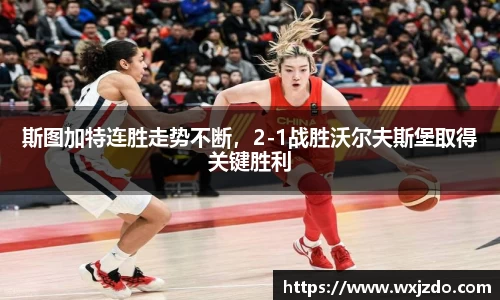 斯图加特连胜走势不断，2-1战胜沃尔夫斯堡取得关键胜利