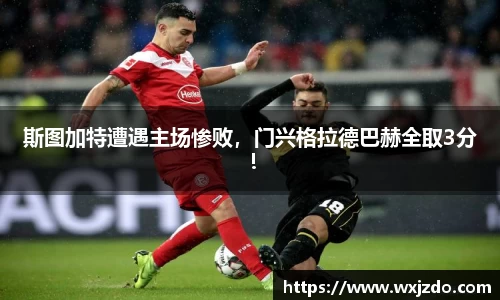 斯图加特遭遇主场惨败，门兴格拉德巴赫全取3分！