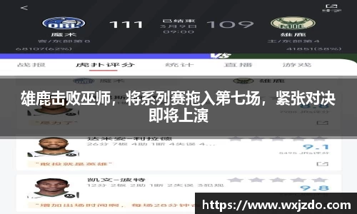 雄鹿击败巫师，将系列赛拖入第七场，紧张对决即将上演