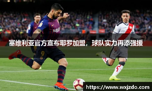 塞维利亚官方宣布耶罗加盟，球队实力再添强援