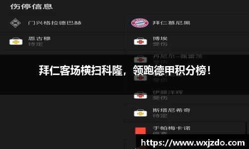 拜仁客场横扫科隆，领跑德甲积分榜！