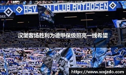 汉堡客场胜利为德甲保级照亮一线希望
