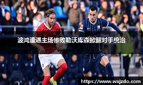 波鸿遭遇主场惨败勒沃库森掀翻对手统治