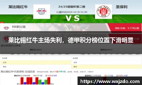 莱比锡红牛主场失利，德甲积分榜位置下滑明显
