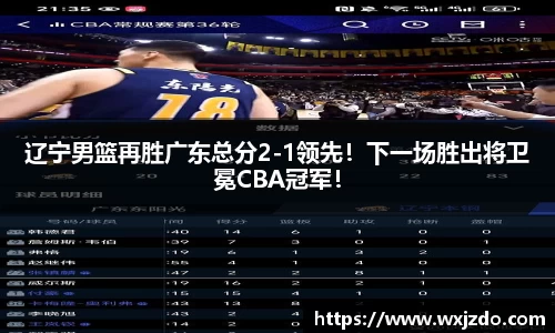 辽宁男篮再胜广东总分2-1领先！下一场胜出将卫冕CBA冠军！
