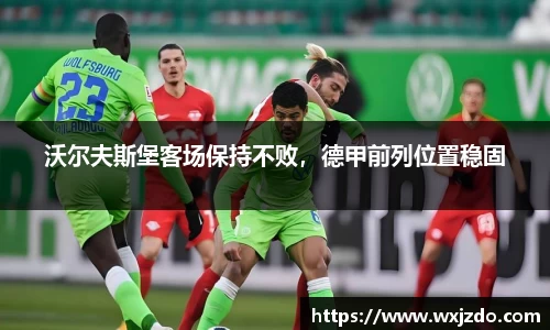沃尔夫斯堡客场保持不败，德甲前列位置稳固