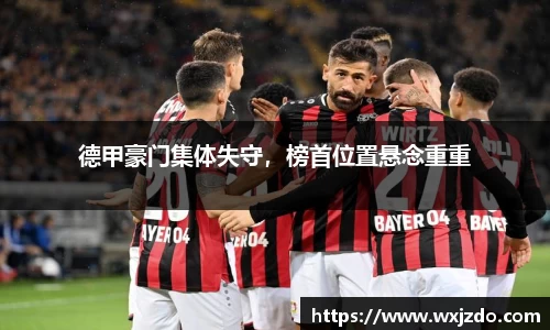 德甲豪门集体失守，榜首位置悬念重重