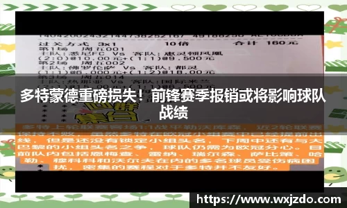 多特蒙德重磅损失！前锋赛季报销或将影响球队战绩