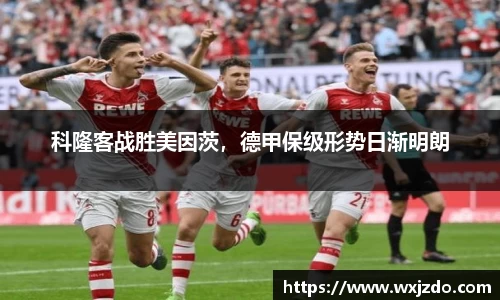 科隆客战胜美因茨，德甲保级形势日渐明朗