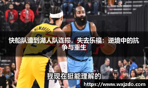 快船队遭到湖人队连损，失去乐福：逆境中的抗争与重生