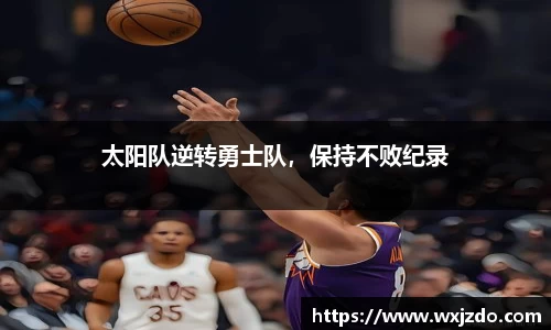 太阳队逆转勇士队，保持不败纪录