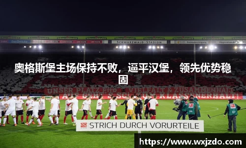 奥格斯堡主场保持不败，逼平汉堡，领先优势稳固