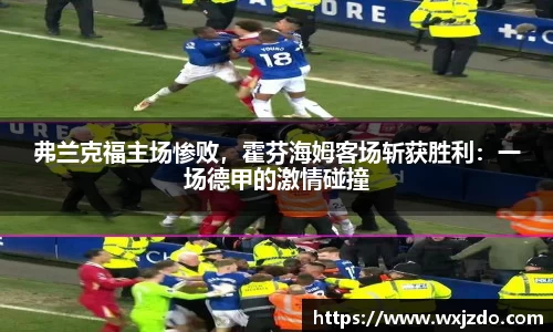 弗兰克福主场惨败，霍芬海姆客场斩获胜利：一场德甲的激情碰撞