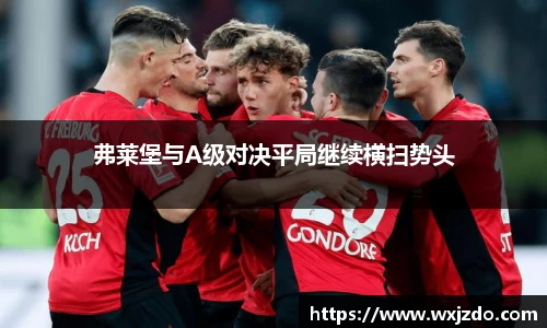 弗莱堡与A级对决平局继续横扫势头