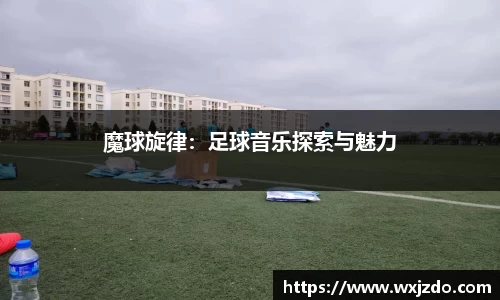 魔球旋律：足球音乐探索与魅力