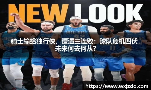 骑士输给独行侠，遭遇三连败：球队危机四伏，未来何去何从？
