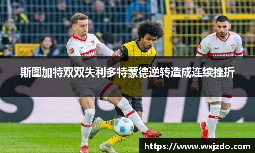 斯图加特双双失利多特蒙德逆转造成连续挫折