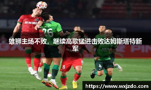 雄狮主场不败，继续高歌猛进击败达姆斯塔特新军