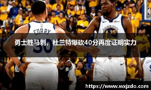 勇士胜马刺，杜兰特爆砍40分再度证明实力