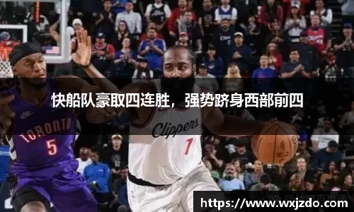 快船队豪取四连胜，强势跻身西部前四