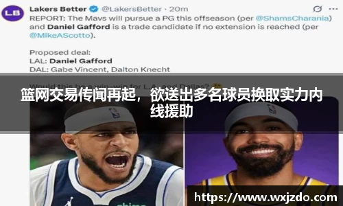 篮网交易传闻再起，欲送出多名球员换取实力内线援助