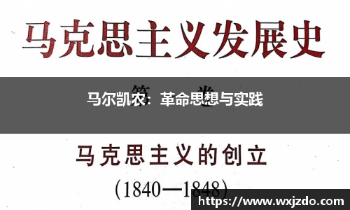 马尔凯农：革命思想与实践