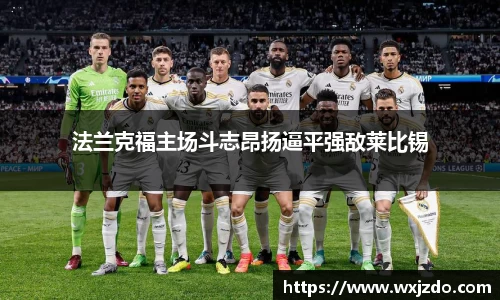 法兰克福主场斗志昂扬逼平强敌莱比锡