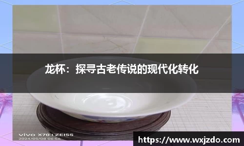 龙杯：探寻古老传说的现代化转化