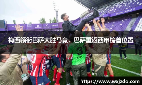 梅西领衔巴萨大胜马竞，巴萨重返西甲榜首位置