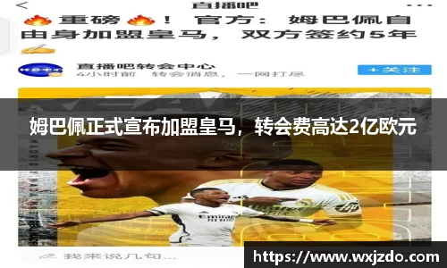 姆巴佩正式宣布加盟皇马，转会费高达2亿欧元