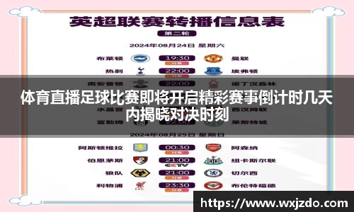 体育直播足球比赛即将开启精彩赛事倒计时几天内揭晓对决时刻