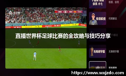 直播世界杯足球比赛的全攻略与技巧分享