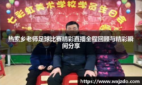 热索乡老师足球比赛精彩直播全程回顾与精彩瞬间分享