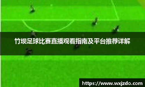 竹坝足球比赛直播观看指南及平台推荐详解