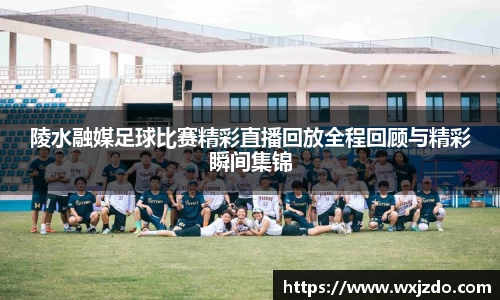 陵水融媒足球比赛精彩直播回放全程回顾与精彩瞬间集锦
