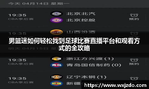 男篮迷如何轻松找到足球比赛直播平台和观看方式的全攻略