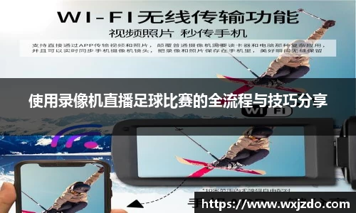 使用录像机直播足球比赛的全流程与技巧分享