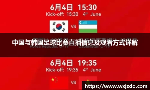 中国与韩国足球比赛直播信息及观看方式详解