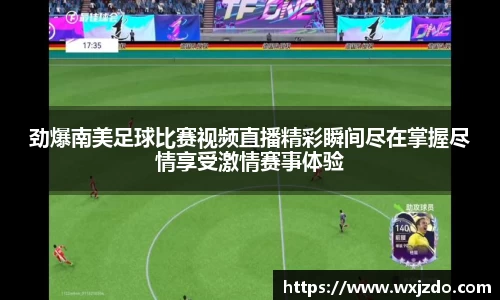 劲爆南美足球比赛视频直播精彩瞬间尽在掌握尽情享受激情赛事体验