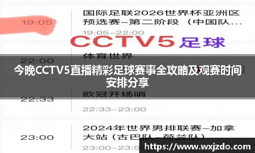 今晚CCTV5直播精彩足球赛事全攻略及观赛时间安排分享