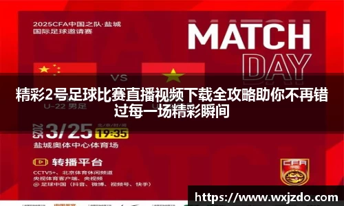 精彩2号足球比赛直播视频下载全攻略助你不再错过每一场精彩瞬间