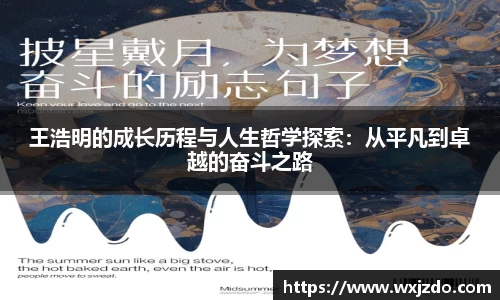 王浩明的成长历程与人生哲学探索：从平凡到卓越的奋斗之路