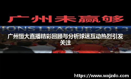 广州恒大直播精彩回顾与分析球迷互动热烈引发关注