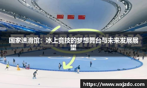 国家速滑馆：冰上竞技的梦想舞台与未来发展展望
