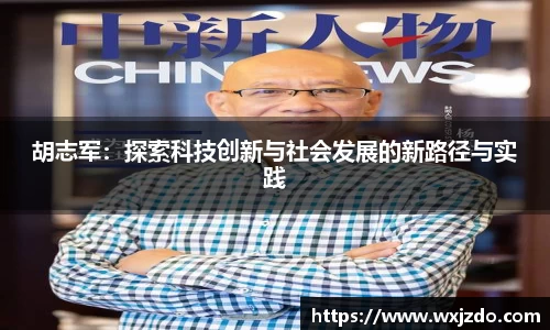 胡志军：探索科技创新与社会发展的新路径与实践
