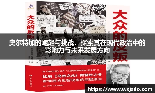 奥尔特加的崛起与挑战：探索其在现代政治中的影响力与未来发展方向