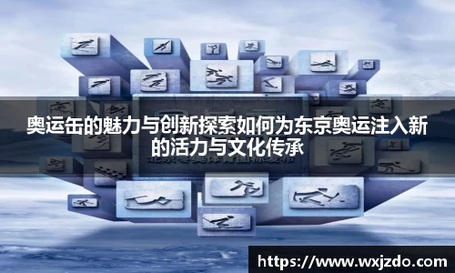 奥运缶的魅力与创新探索如何为东京奥运注入新的活力与文化传承