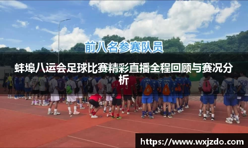 蚌埠八运会足球比赛精彩直播全程回顾与赛况分析