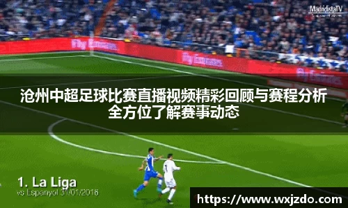 沧州中超足球比赛直播视频精彩回顾与赛程分析全方位了解赛事动态